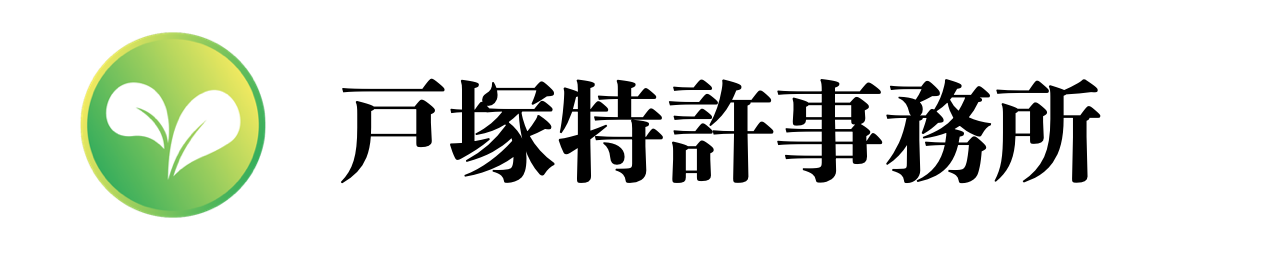 戸塚特許事務所